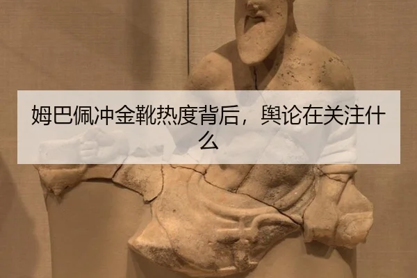 mu-ba-pei-chong-jin-xue-re-du-bei-hou-yu-lun-zai-guan-zhu-shen-me-2-621.jpg